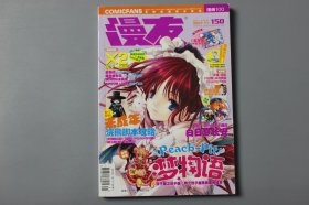 2007年《全球动漫娱乐杂志—漫友（150期）》  漫友杂志社编辑出版