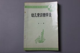 1994年《幼儿师范学校课本—幼儿常识教学法》   人民教育出版社幼儿教育室编/人民教育出版社