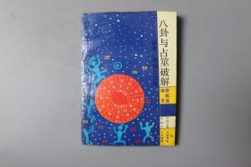 1991年《八卦与占筮破解-探索一种术数文化》    中州古籍出版社