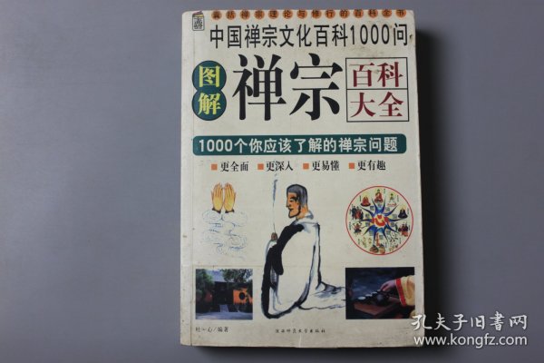 2009年《禅宗百科大全—1000个你应该了解的禅宗问题》  杜一心 编著/陕西师范大学出版社