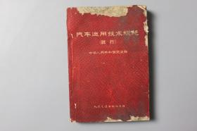 1964年《汽事运用技术规范（试行）》    人民交通出版社