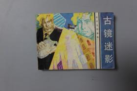 1983年《旅伴连环画—古镜迷影》    花城出版社