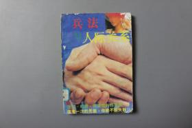 1989年《兵法与人际关系》      海天出版社