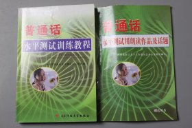 2008年《普通话水平测试训练教程》   四川省普通话水平测试中心组织编写/电子科技大学出版社