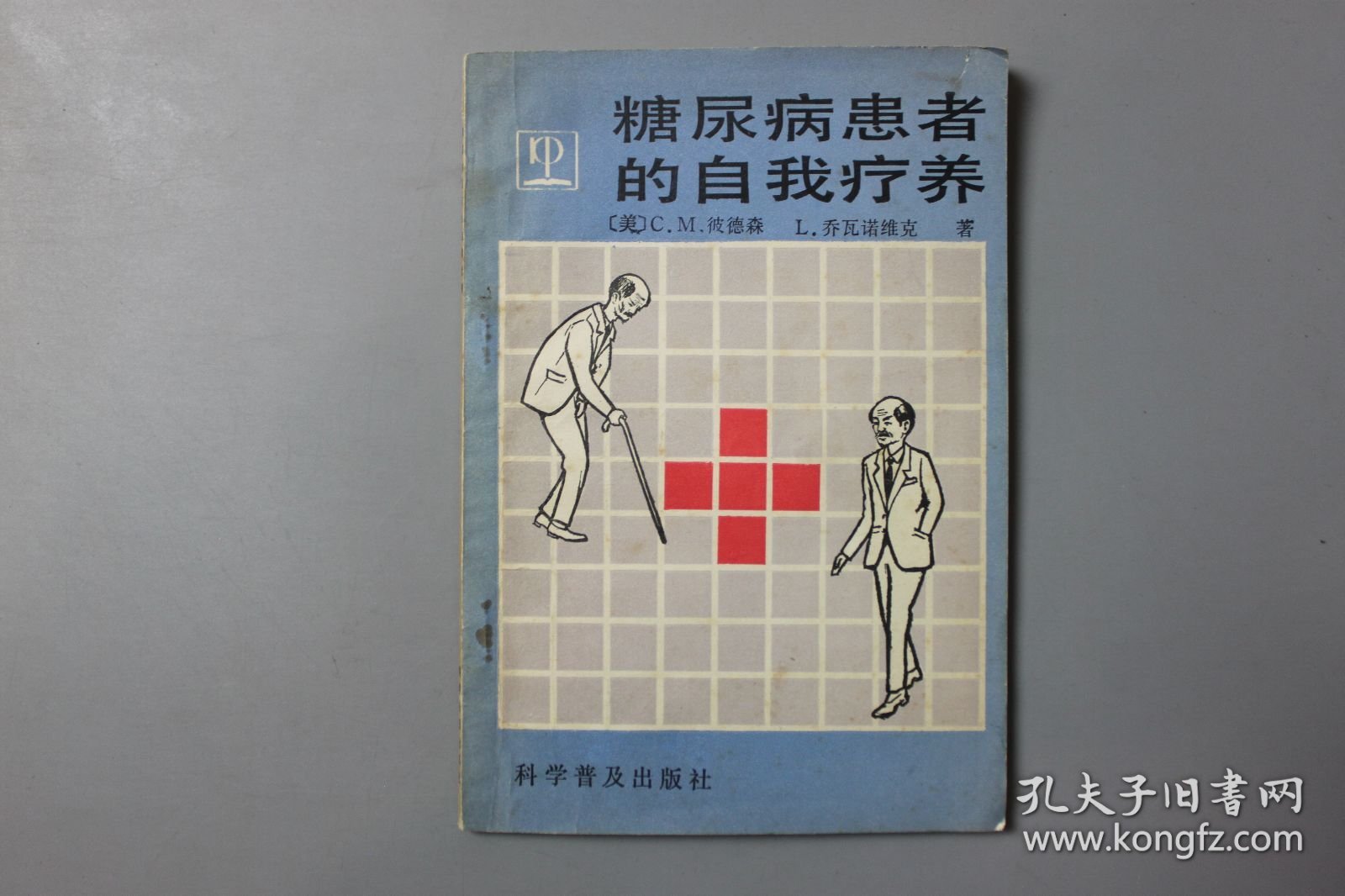 1990年《糖尿病患者的自我疗养》 〔美〕C。M。彼德森。乔瓦诺维克著，纪英如、邢政、译，钱荣立 校/科学普及出版社出版