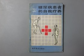 1990年《糖尿病患者的自我疗养》 〔美〕C。M。彼德森。乔瓦诺维克著，纪英如、邢政、译，钱荣立 校/科学普及出版社出版