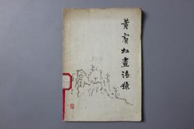 1978年《黄宾虹画语录》    王伯敏  编/上海人民美术出版社