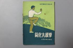 1981年《体育锻炼方法丛书—简化太极拳》    中华人民共和国体育运动委员会运动司  编/人民体育出版社