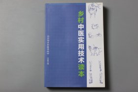 2007年《乡村中医实用技术读本》  中恒乡村医学院