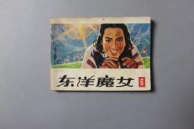 1983年《东洋魔女（6）》     科学普及出版社