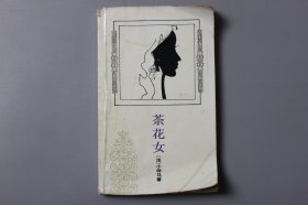 1993年《茶花女》  【法】小仲马  著，王振孙 译/外国文学出版社