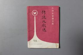 1985年《小学生背诵文选—传统儿歌选》     四川少年儿童出版社