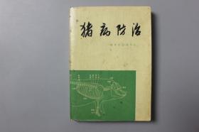 1972年《猪病防治》    《猪病防治》编写组编/上海人民出版社