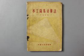 1966年《木工简易计算法》     中国工业出版社