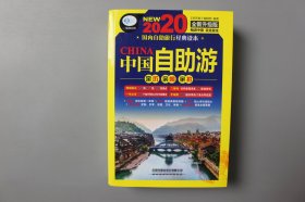 2019年《中国自助游（第5版)》      <亲历者>编辑部    编著/中国铁道出版有限公司