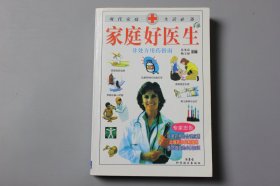 2003年《家庭好医生》  岳承忠等 编著/内蒙古科学技术出版社