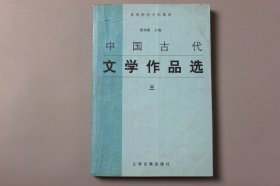 2004年《高等院校文科教材—中国古代文学作品选(三)》  郭预衡 主编/上海古籍出版社