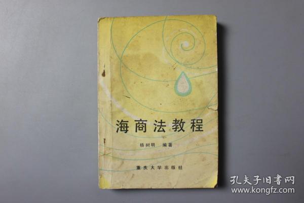 1989年《海商法教程》   重庆大学出版社