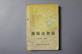 1989年《海商法教程》   重庆大学出版社