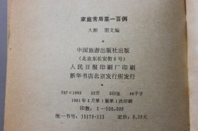 1981年《家庭常用菜一百例》  大刚、朋文 编/中国旅游出版社出版