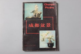 1981年《成都盆景》  成都园林学会盆景组，成都市园林管理局 编/四川人民出版社