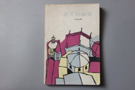 1982年《意大利遗事》 [法]司 汤达著，李健吾 译/上海译文出版社出版