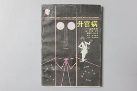 1991年《彼得升官系列—升官病—彼得原理》    河南人民出版社