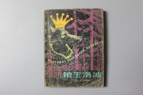 1980年《狼王洛波》     少年儿童出版社