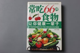 2008年《常吃66种食物让你健康一辈子》  李亚杰 编/浪潮文学出版社