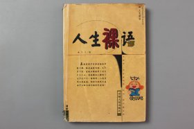 1999年《人生裸语》     木子  编/ 青海人民出版社