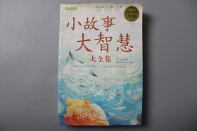 2011年《小故事大智慧大全集（超值白金版）》     刘海涛  主编/中国华侨出版社