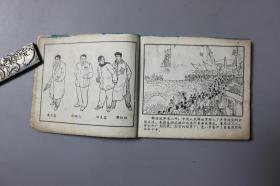 1978年《沙坪联络站—红岩连环画集》    四川人民出版社