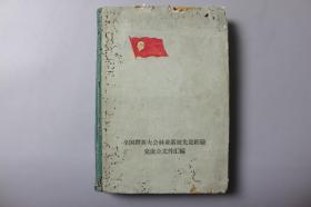 1959年《全国群英大会林业系统先进经验交流会文件汇编》     中国林业出版社