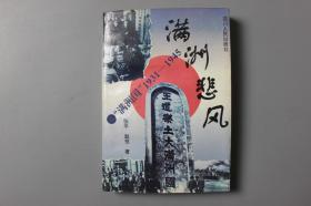 1996年《满洲悲风.‘满洲国’1931—1945》     四川人民出版社