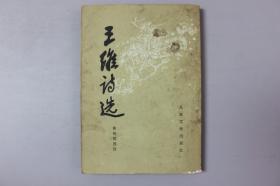 《王维诗词》    人民文学出版社