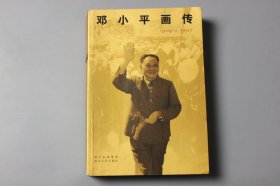 2004年《邓小平画传》 中共中央文献研究室邓小平研究组 编著/四川出版集团 四川人民出版社 出版发行