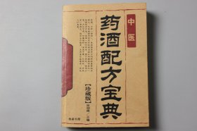 2005年《中医药酒配方宝典（珍藏版）》  张胡德 编/线装书局