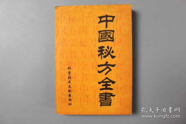 2001年《中国秘方全书》  周洪范  编著/科学技术文献出版社