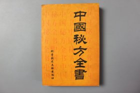 2001年《中国秘方全书》  周洪范  编著/科学技术文献出版社