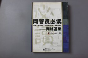 2004年《网管员必读-网络基础》 王达 编著/電子工業出版社