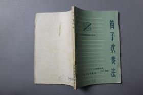 1975年《工农兵晋乐知识小丛书—笛子吹奏法》     胡结续  编著/人民音乐出版社