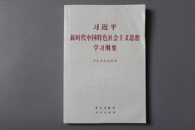 2019年《新时代中国特色社会主义思想学习纲要》  中共中央宣传部/学习出版社、人民出版社