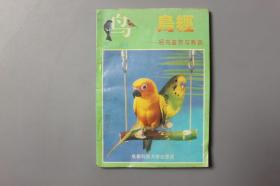 1993年《鸟经—名鸟鉴赏与养训》    成都科技大学出版社