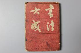 1983年《书法大成》   上海古籍出版社
