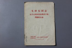 1965年《毛泽东同志关于正确对待犯错误干部间题的言论》  中共四川省委监察委员会驻乐山地委监察组翻印