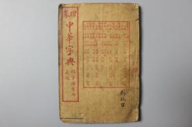民国《增纂中华字典》寅集上中下-卯集上中下-辰集上中下