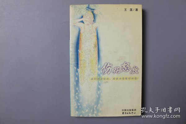 2004年《伤花怒放》      王涵  著/东方出版中心