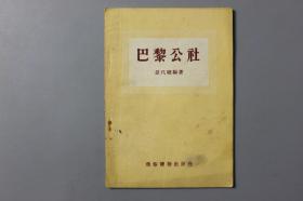 1955年《巴黎公社》       通俗读物出版社