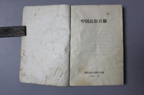 1991年《中国民俗百趣》    贵州美术出版社