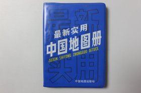 1995年《最新实用中国地图册》       中国地图出版社编著出版